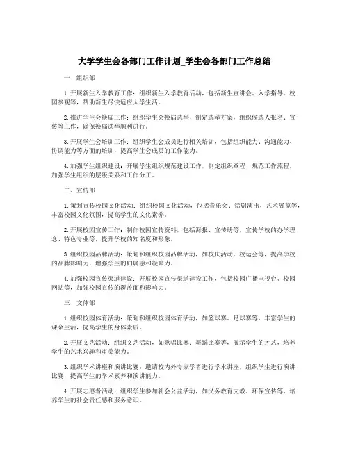 大学学生会各部门工作计划_学生会各部门工作总结
