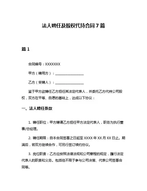 法人聘任及股权代持合同7篇