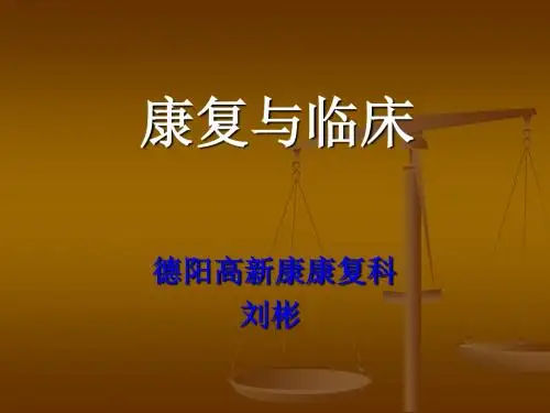医学康复与临床
