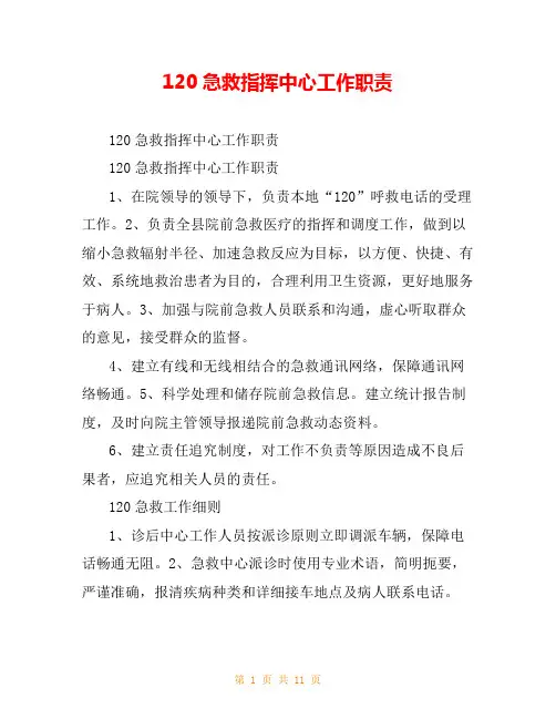 120急救指挥中心工作职责