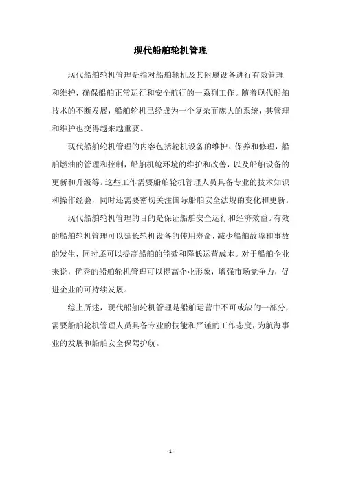 现代船舶轮机管理