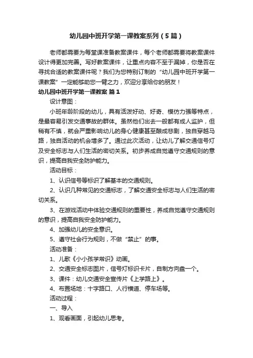 幼儿园中班开学第一课教案系列（5篇）
