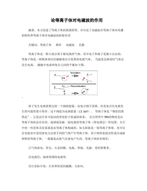 论等离子体对电磁波的作用