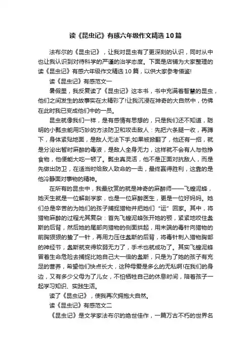 读《昆虫记》有感六年级作文精选10篇