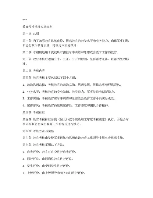 教官考核管理实施细则