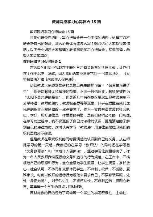 教师网络学习心得体会15篇