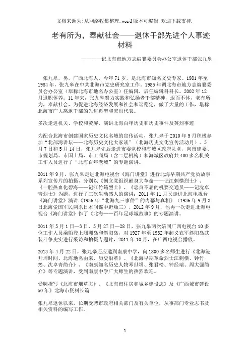 老有所为,奉献社会——退休干部先进个人事迹材料