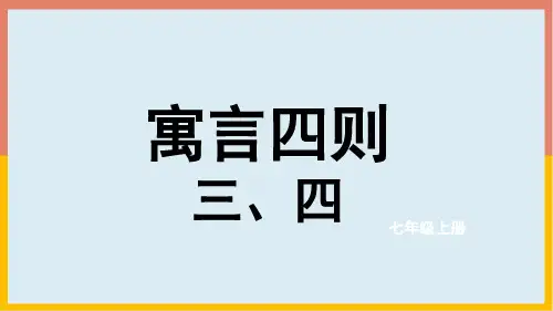 第22课《寓言四则——穿井得一人、杞人忧天》课件(共27张PPT)