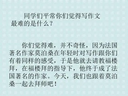 《莫泊桑拜师》ppt课件(55页)