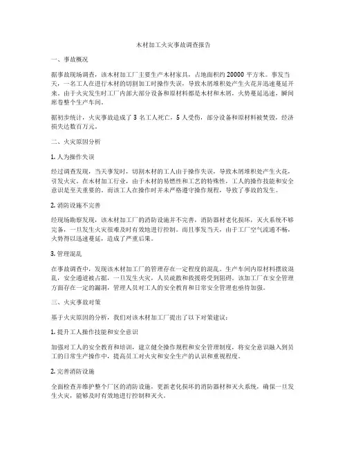 木材加工火灾事故调查报告