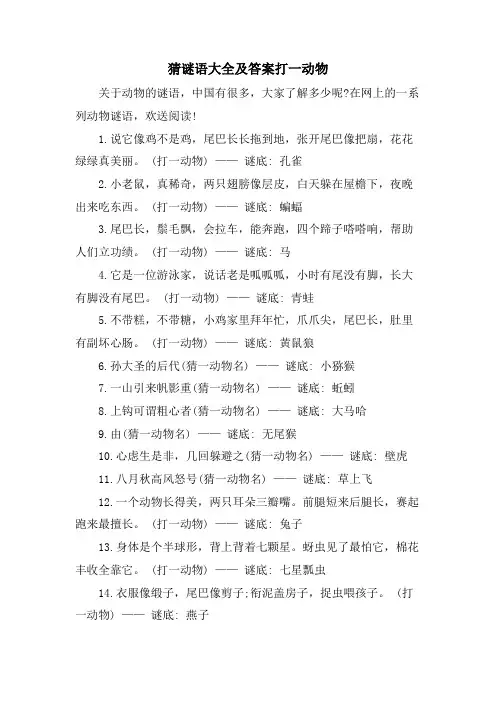 猜谜语大全及答案打一动物