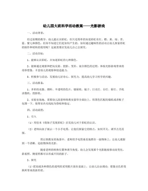 幼儿园大班科学活动教案——光影游戏
