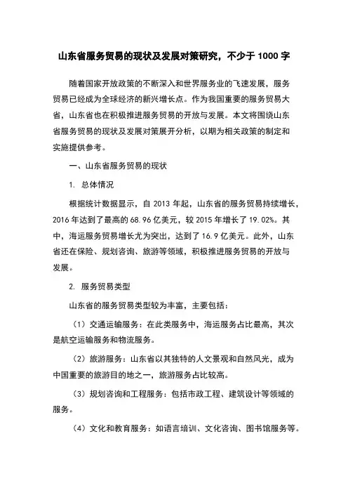 山东省服务贸易的现状及发展对策研究