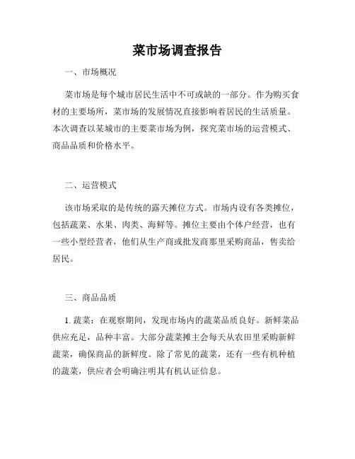 菜市场调查报告