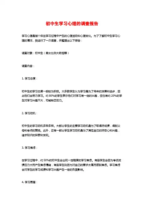 初中生学习心理的调查报告