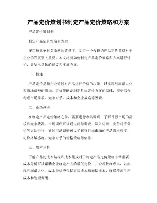 产品定价策划书制定产品定价策略和方案