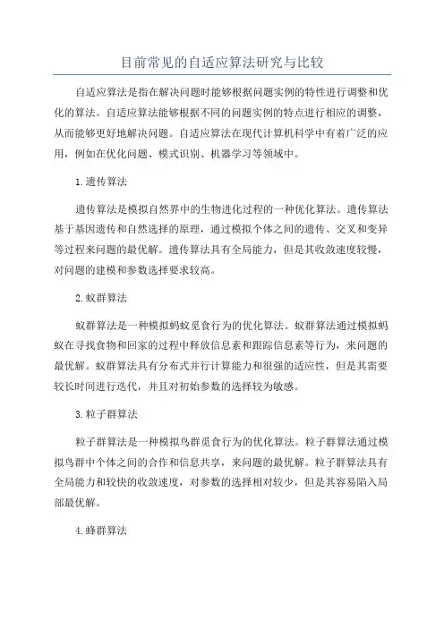 目前常见的自适应算法研究与比较