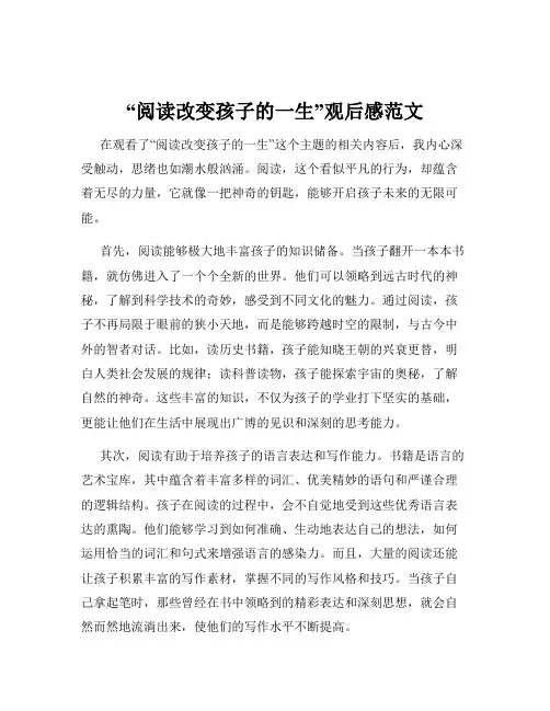 “阅读改变孩子的一生”观后感范文