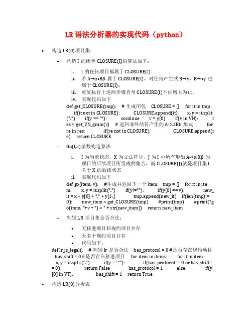 LR语法分析器的实现代码(python)