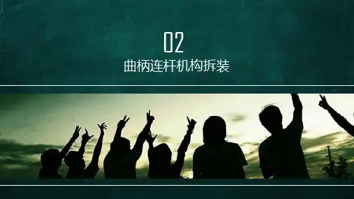 汽车机械系统结构与拆装-第02章曲柄连杆机构拆装