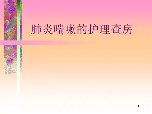 肺炎喘嗽护理查房精品PPT课件【50页】