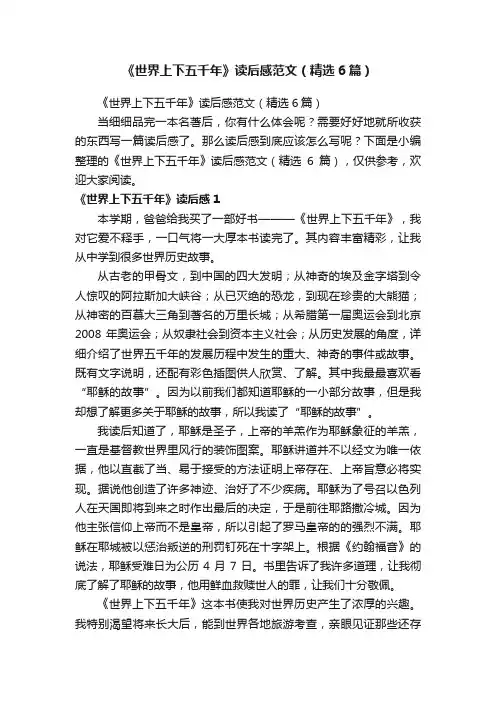 《世界上下五千年》读后感范文（精选6篇）