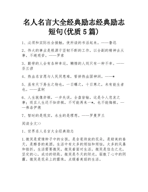 名人名言大全经典励志经典励志短句(优质5篇)