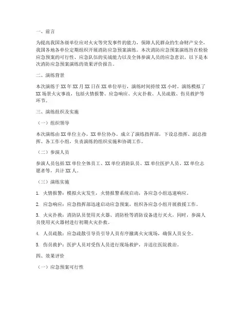 消防应急预案演练的效果评价
