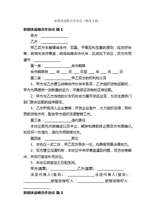 新媒体战略合作协议（精选3篇）