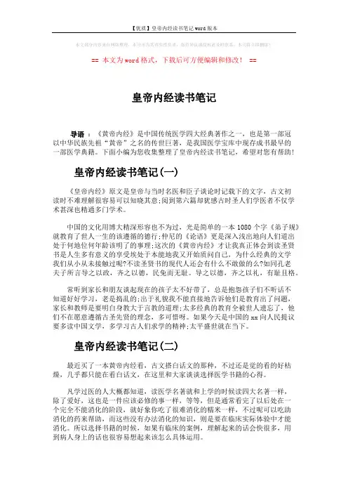 【优质】皇帝内经读书笔记word版本 (2页)