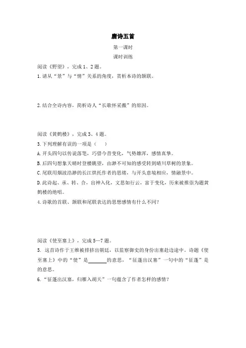 初中语文八年级上册《唐诗五首》课时练习题 附加答案