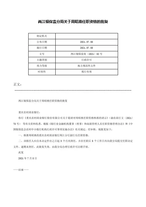 两江银保监分局关于周昭燕任职资格的批复-两江银保监复〔2021〕82号
