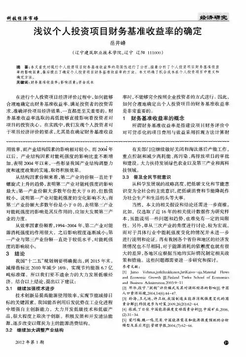 浅议个人投资项目财务基准收益率的确定