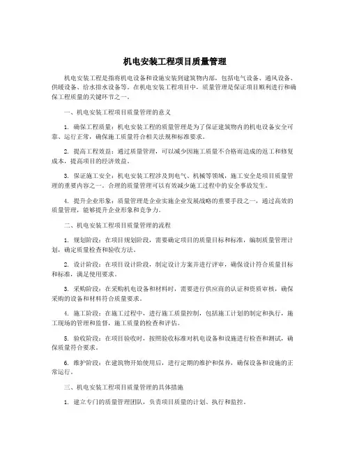 机电安装工程项目质量管理