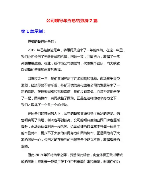 公司领导年终总结致辞7篇