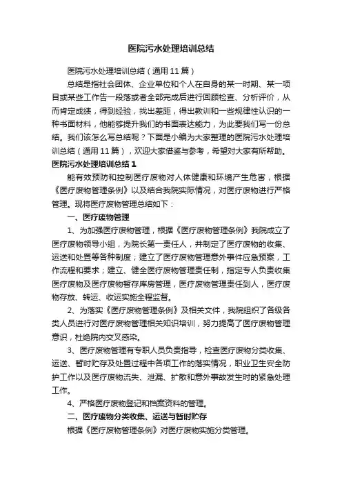 医院污水处理培训总结（通用11篇）
