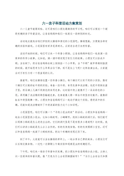 六一亲子科普活动方案策划