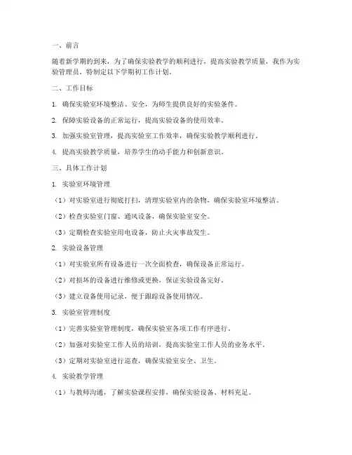实验管理员学期初工作计划