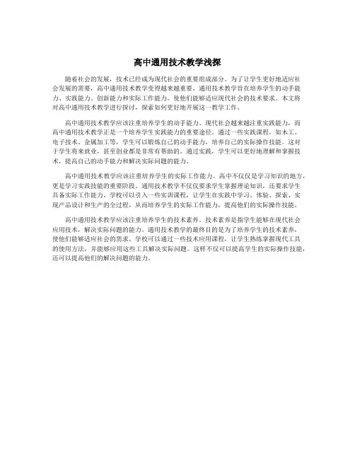 高中通用技术教学浅探