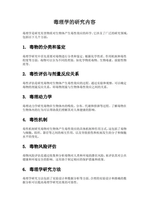 毒理学的研究内容
