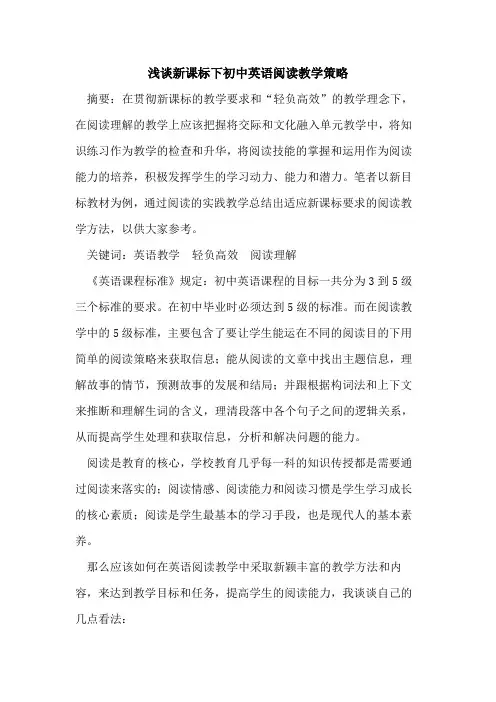 新课标下初中英语阅读教学策略论文
