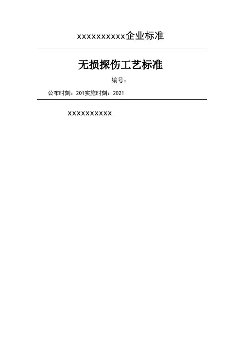 无损探伤工艺规范