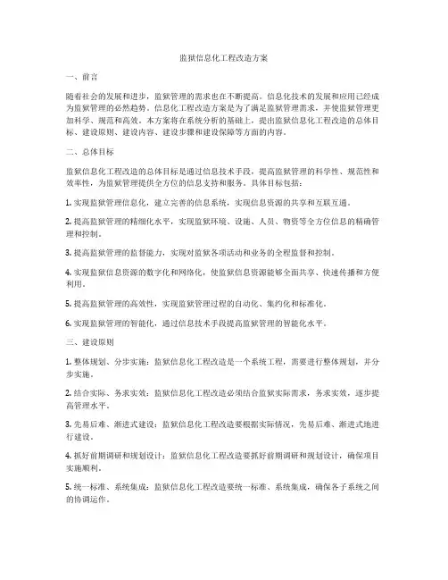 监狱信息化工程改造方案