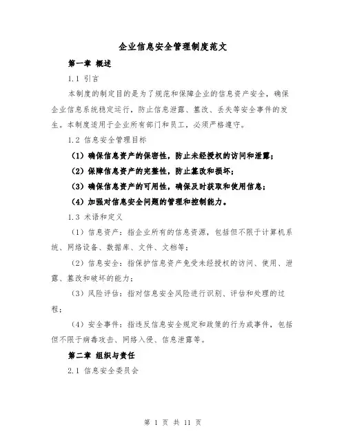 企业信息安全管理制度范文(三篇)