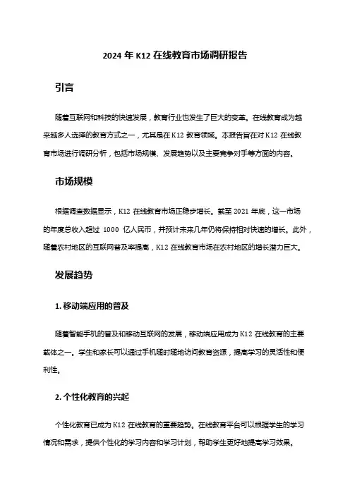 2024年K12在线教育市场调研报告