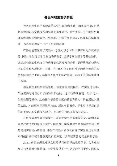 兽医病理生理学实验