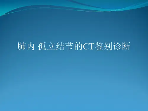 肺内孤立结节CT鉴别诊断
