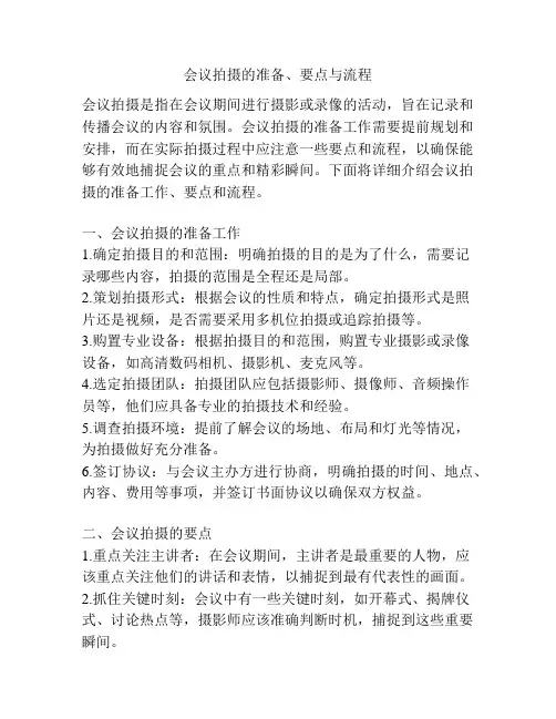会议拍摄的准备、要点与流程