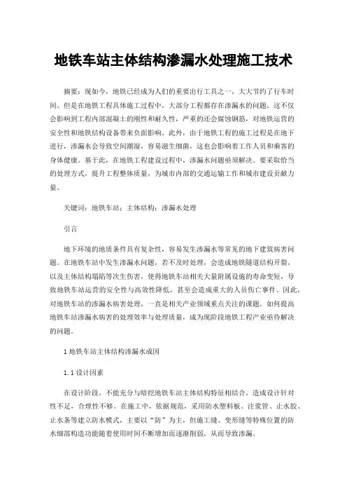 地铁车站主体结构渗漏水处理施工技术