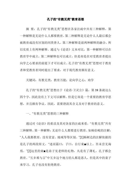 孔子的“有教无类”教育思想